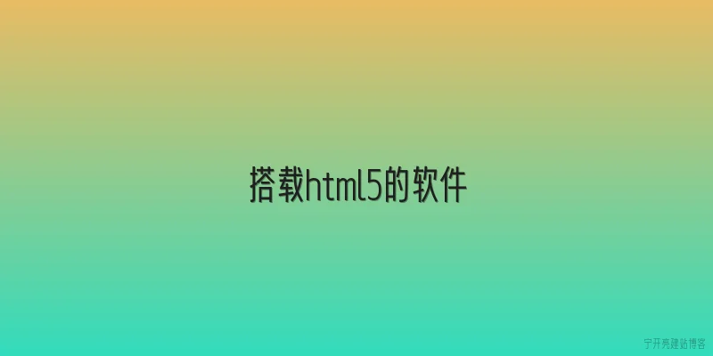 搭载html5的软件