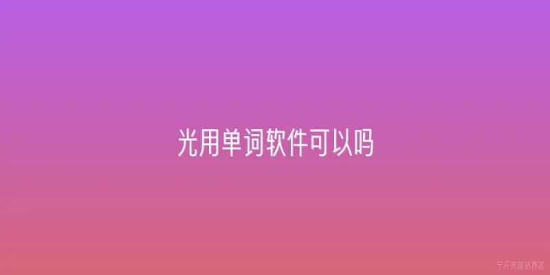 光用单词软件可以吗