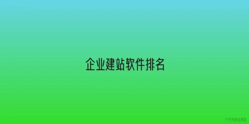 企业建站软件排名
