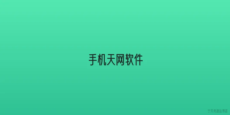 手机天网软件