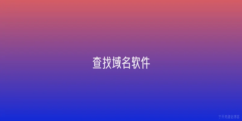 查找域名软件