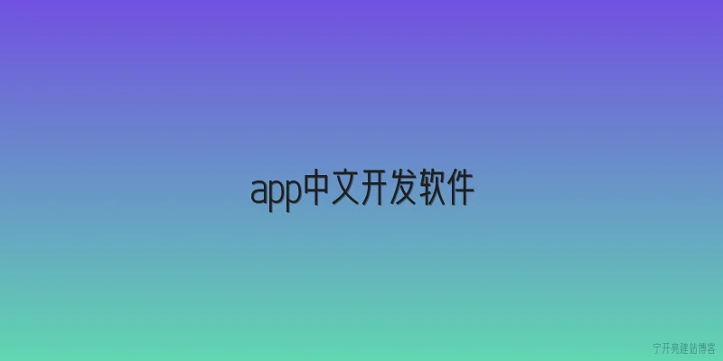 app中文开发软件