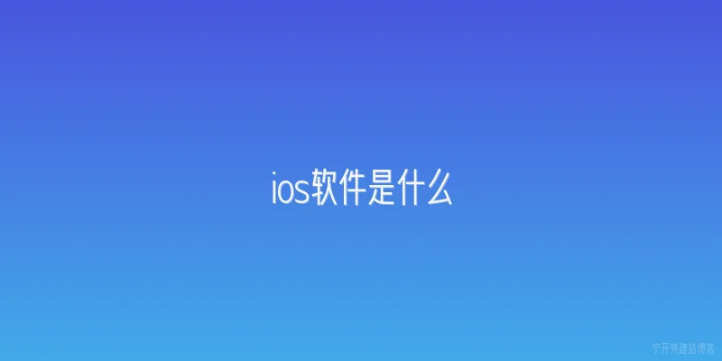 ios软件是什么