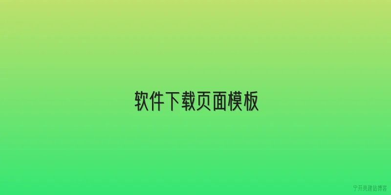 软件下载页面模板