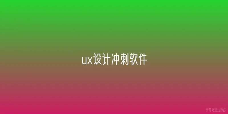ux设计冲刺软件