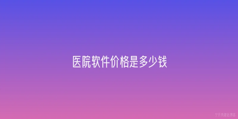 医院软件价格是多少钱