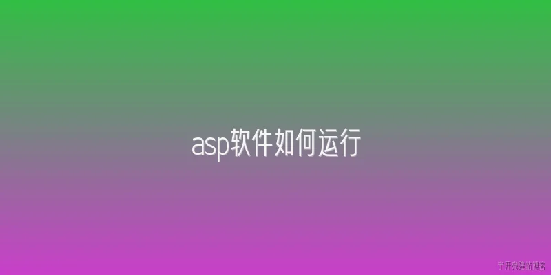 asp软件如何运行