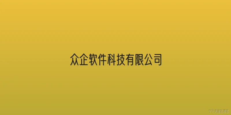 众企软件科技有限公司