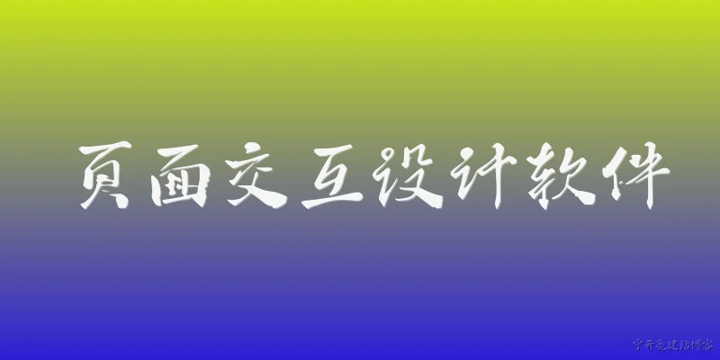 页面交互设计软件:什么是页面交互设计软件？
