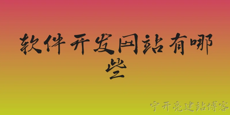 软件开发网站有哪些:软件开发网站主要有哪些类型？