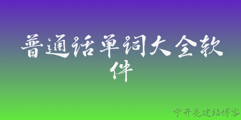 普通话单词大全软件:普通话单词大全软件是什么？