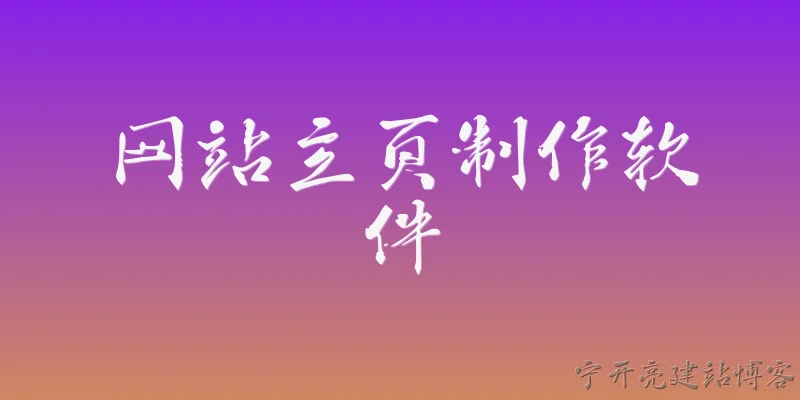 网站主页制作软件:2026年网站主页制作软件的主流趋势是什么？