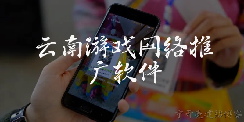 Yunnan Game Network Promotion Software