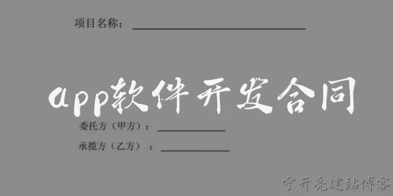 app软件开发合同