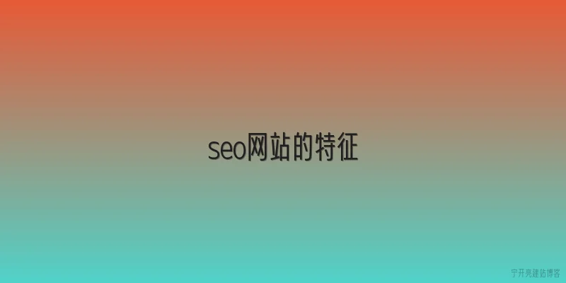 seo网站的特征