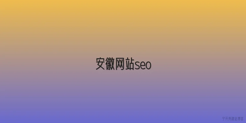 安徽网站seo