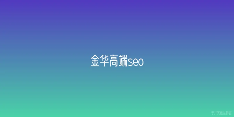金华高端seo