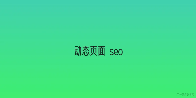 动态页面 seo