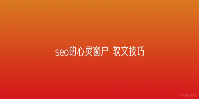 seo的心灵窗户 软文技巧