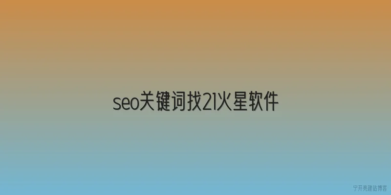 seo关键词找21火星软件
