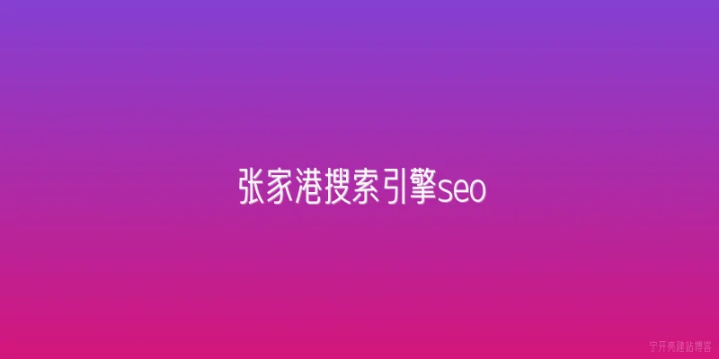 张家港搜索引擎seo