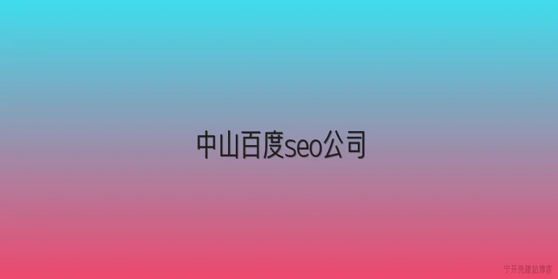 中山百度seo公司