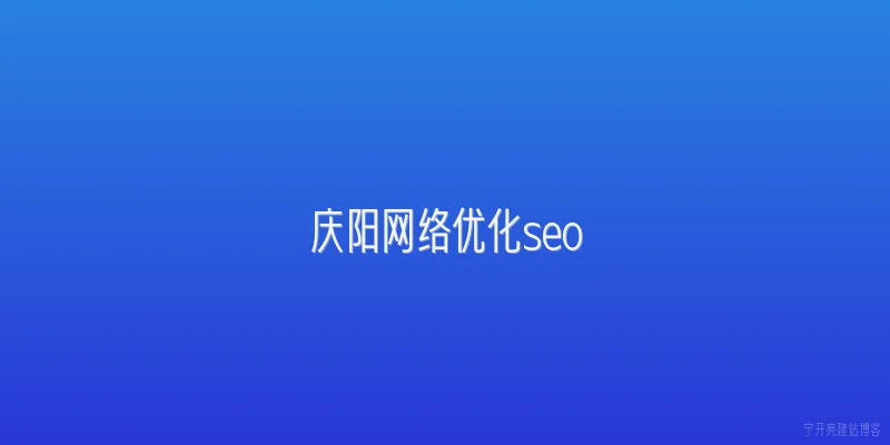 庆阳网络优化seo