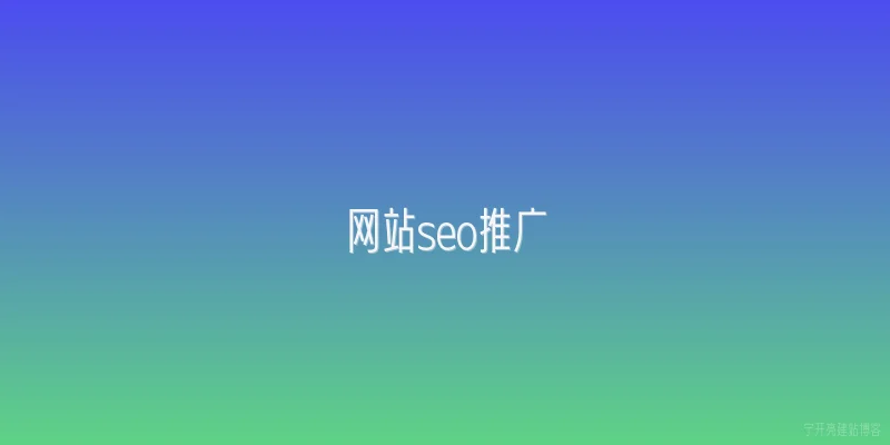 网站seo推广