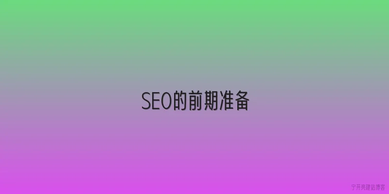 SEO的前期准备