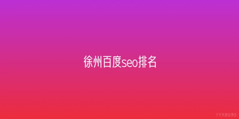 徐州百度seo排名
