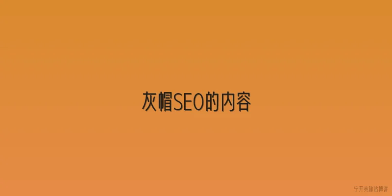 灰帽SEO的内容