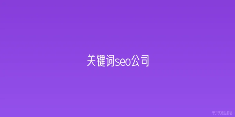 关键词seo公司