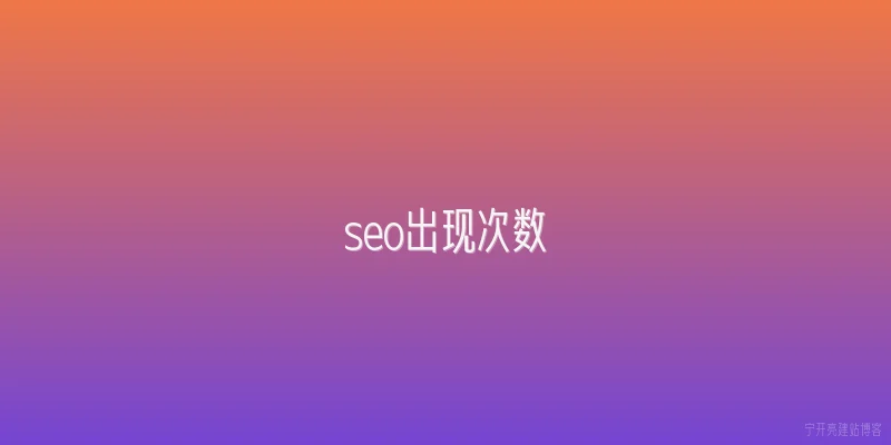 seo出现次数