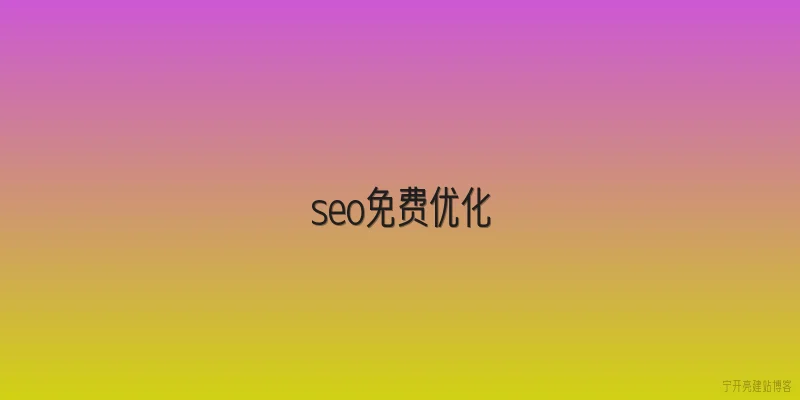 seo免费优化