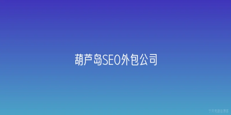 葫芦岛SEO外包公司