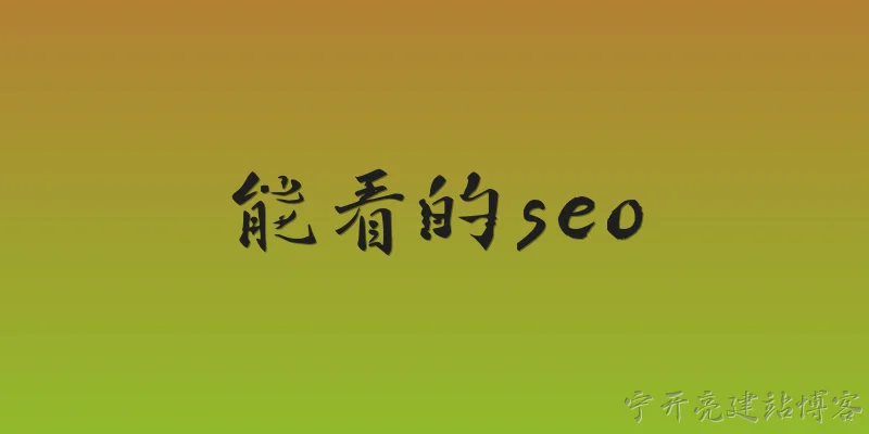 Watchable SEO: What does watchable SEO mean in 2026?