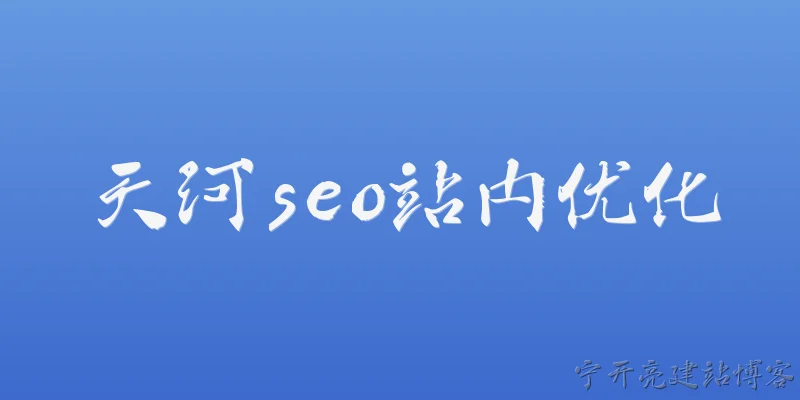 Tianhe SEO on