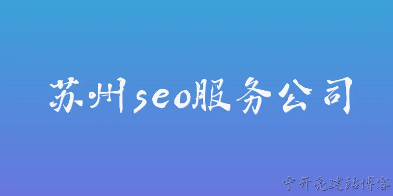 苏州seo服务公司:苏州SEO服务公司如何帮助企业提升本地搜索排名?