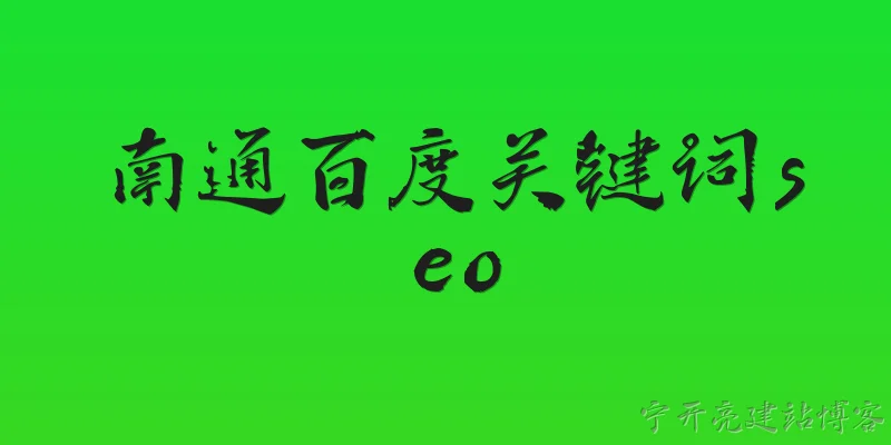 南通百度关键词seo:南通企业如何利用百度关键词SEO在2026年提升本地曝光？
