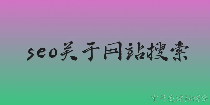seo关于网站搜索:什么是SEO？它对网站搜索有何重要性？