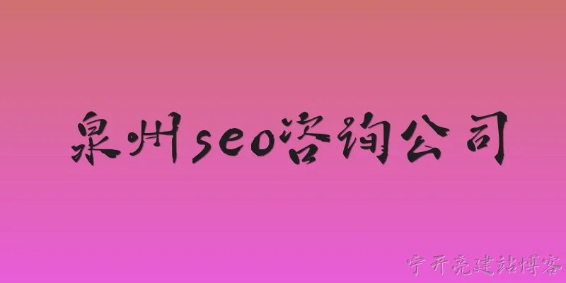 泉州seo咨询公司:泉州有哪些知名的SEO咨询公司？