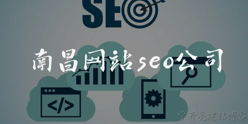 南昌网站seo公司