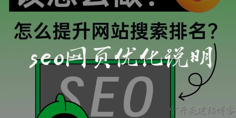 seo网页优化说明