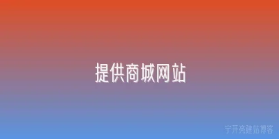 提供商城网站