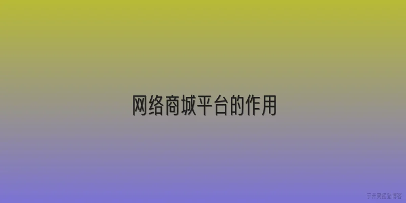 网络商城平台的作用