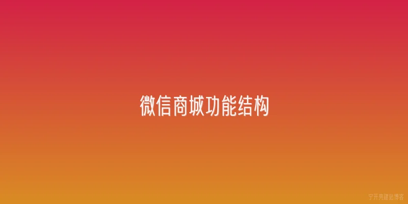 微信商城功能结构