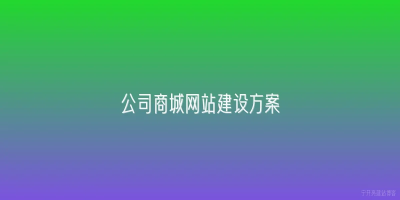 公司商城网站建设方案