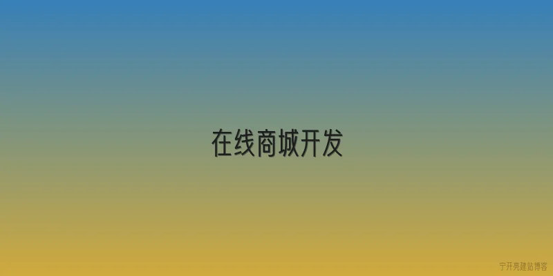 在线商城开发