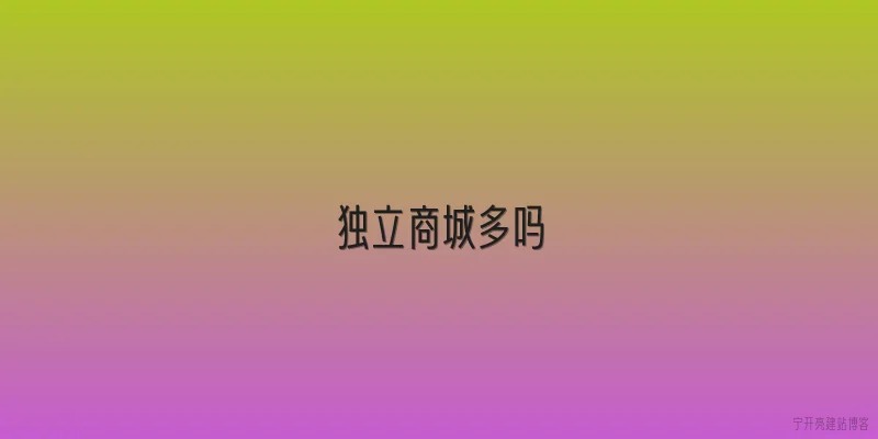 独立商城多吗