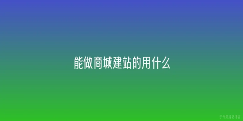 能做商城建站的用什么